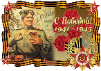 С Днём Победы!