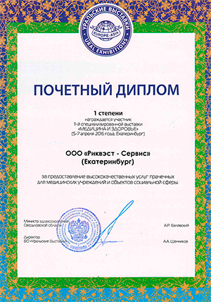 Почетный диплом XI специализированной выставки Медицина и Здоровье диплом-риквэст.jpg